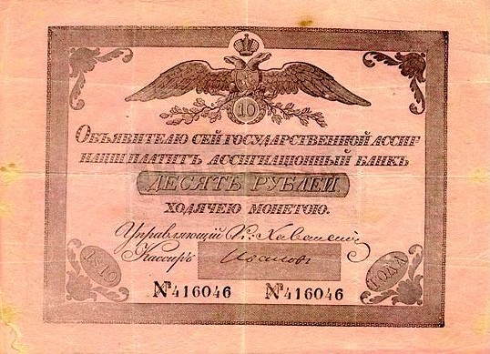 Ассигнация 10 рублей 1819 года