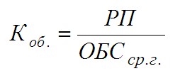 Коэффициент оборачиваемости (формула)